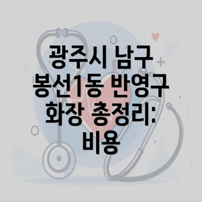 광주시 남구 봉선1동 반영구 화장 총정리: 비용