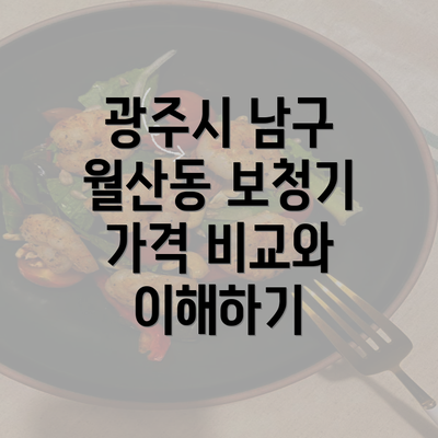 광주시 남구 월산동 보청기 가격 비교와 이해하기