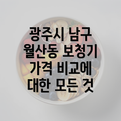 광주시 남구 월산동 보청기 가격 비교에 대한 모든 것