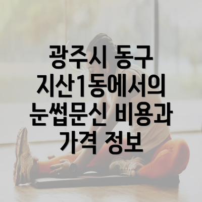 광주시 동구 지산1동에서의 눈썹문신 비용과 가격 정보