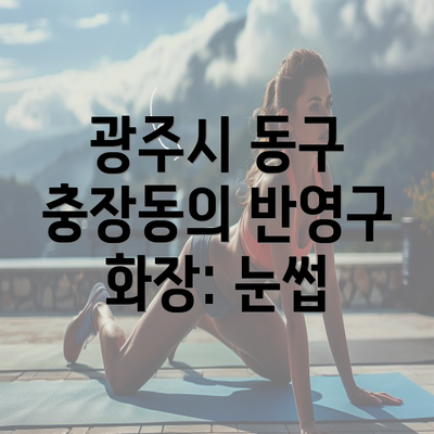 광주시 동구 충장동의 반영구 화장: 눈썹