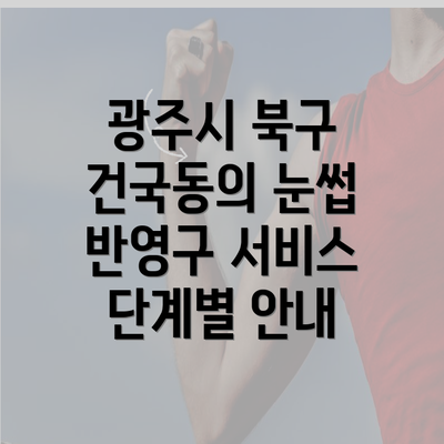 광주시 북구 건국동의 눈썹 반영구 서비스 단계별 안내