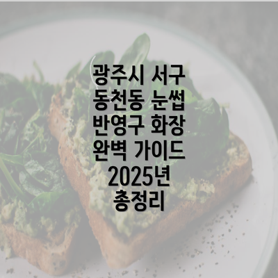 광주시 서구 동천동 눈썹 반영구 화장 완벽 가이드 2025년 총정리