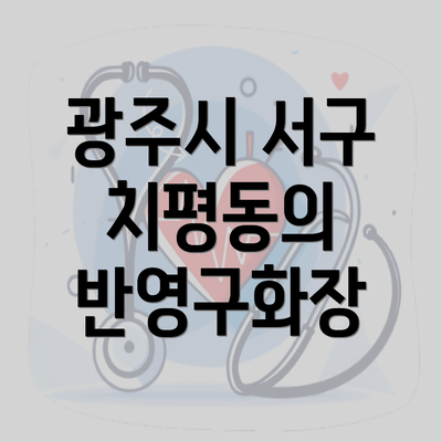 광주시 서구 치평동의 반영구화장