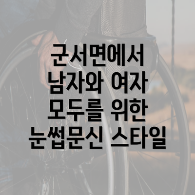 군서면에서 남자와 여자 모두를 위한 눈썹문신 스타일