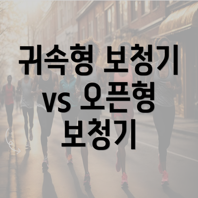 귀속형 보청기 vs 오픈형 보청기