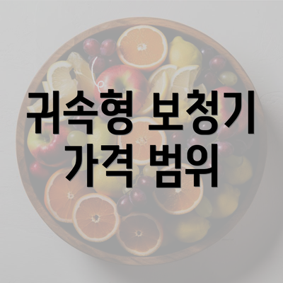 귀속형 보청기 가격 범위