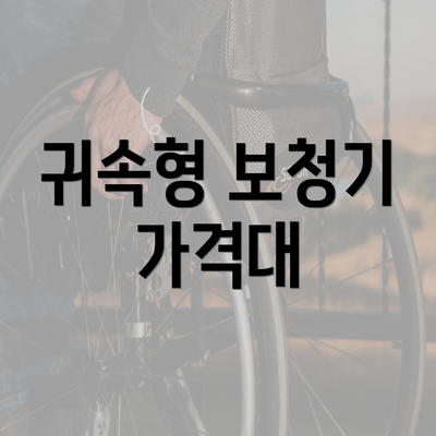 귀속형 보청기 가격대