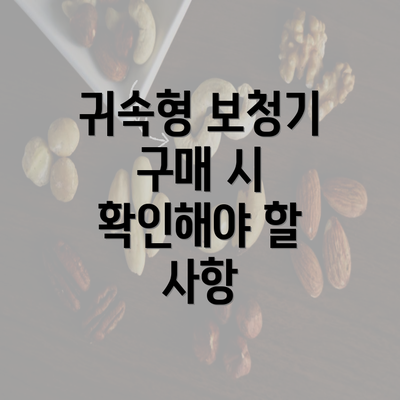 귀속형 보청기 구매 시 확인해야 할 사항