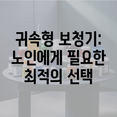 귀속형 보청기: 노인에게 필요한 최적의 선택