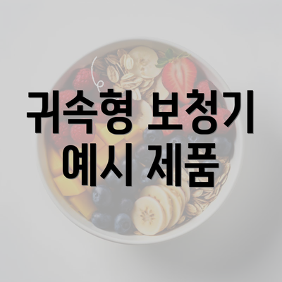 귀속형 보청기 예시 제품