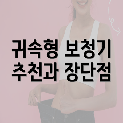 귀속형 보청기 추천과 장단점