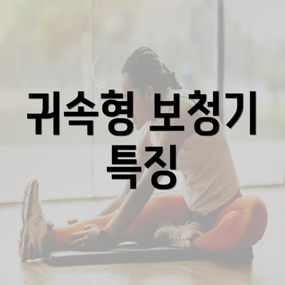 귀속형 보청기 특징