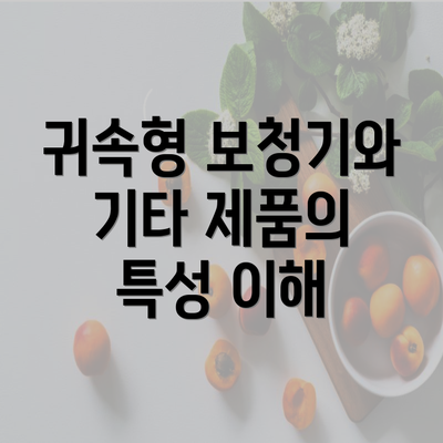 귀속형 보청기와 기타 제품의 특성 이해