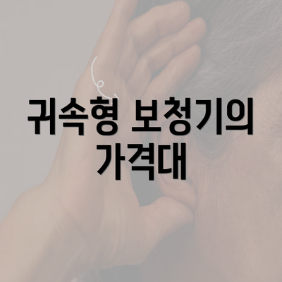 귀속형 보청기의 가격대