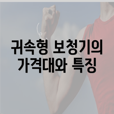 귀속형 보청기의 가격대와 특징