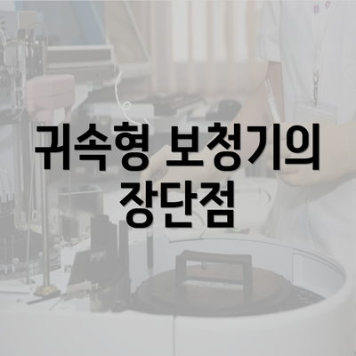 귀속형 보청기의 장단점