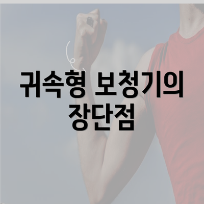 귀속형 보청기의 장단점