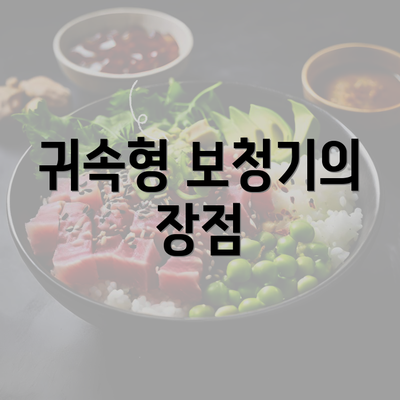 귀속형 보청기의 장점