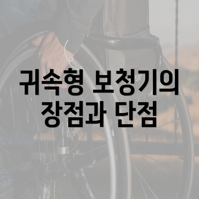 귀속형 보청기의 장점과 단점