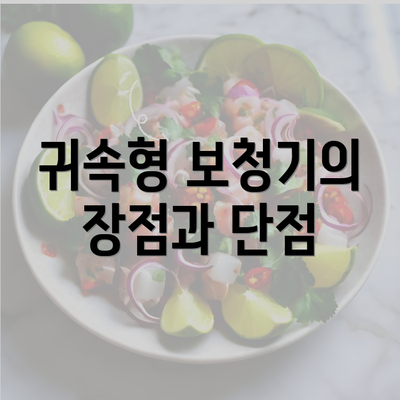 귀속형 보청기의 장점과 단점