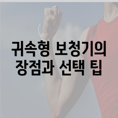 귀속형 보청기의 장점과 선택 팁