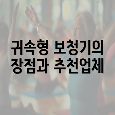 귀속형 보청기의 장점과 추천업체