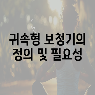 귀속형 보청기의 정의 및 필요성