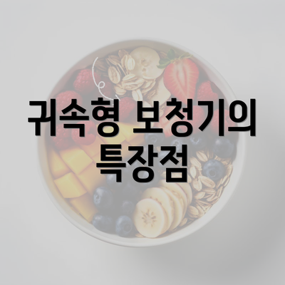 귀속형 보청기의 특장점