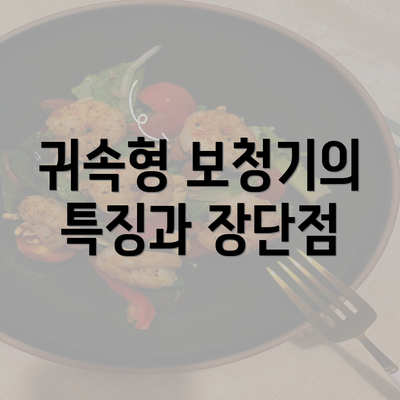 귀속형 보청기의 특징과 장단점