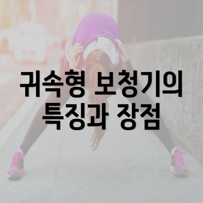 귀속형 보청기의 특징과 장점