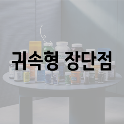 귀속형 장단점