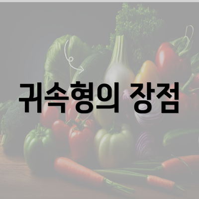 귀속형의 장점