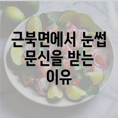 근북면에서 눈썹 문신을 받는 이유