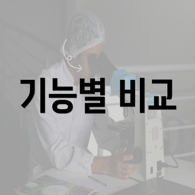 기능별 비교