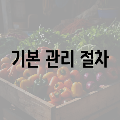 기본 관리 절차