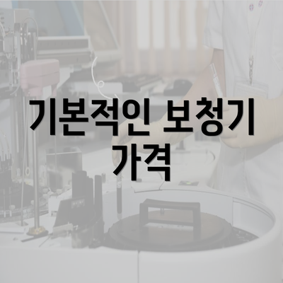 기본적인 보청기 가격