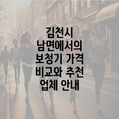 김천시 남면에서의 보청기 가격 비교와 추천 업체 안내