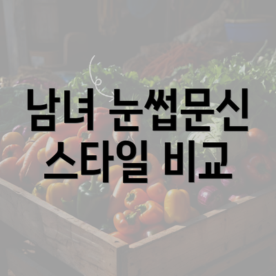 남녀 눈썹문신 스타일 비교