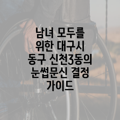 남녀 모두를 위한 대구시 동구 신천3동의 눈썹문신 결정 가이드