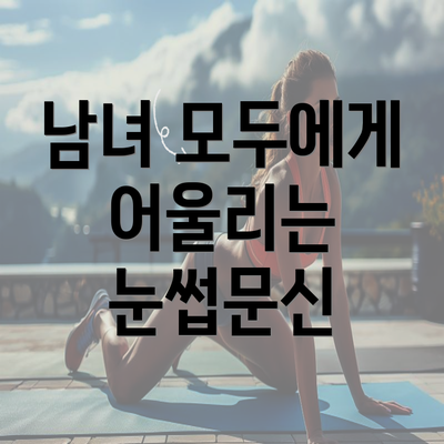 남녀 모두에게 어울리는 눈썹문신