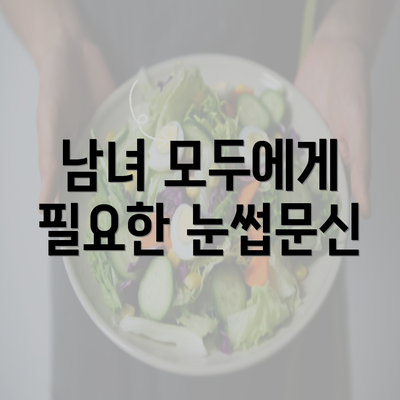 남녀 모두에게 필요한 눈썹문신