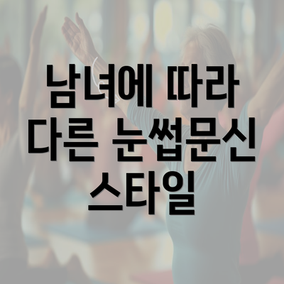 남녀에 따라 다른 눈썹문신 스타일