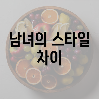 남녀의 스타일 차이