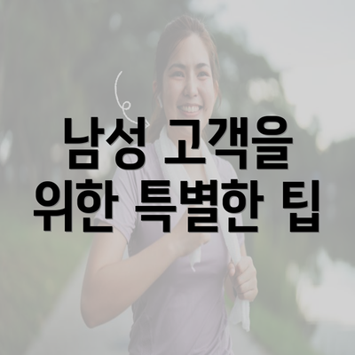 남성 고객을 위한 특별한 팁