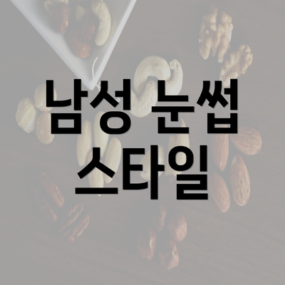 남성 눈썹 스타일