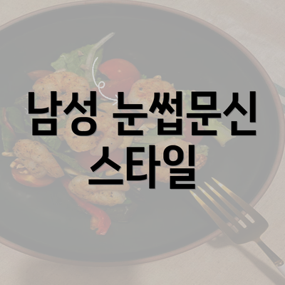 남성 눈썹문신 스타일