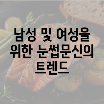 남성 및 여성을 위한 눈썹문신의 트렌드