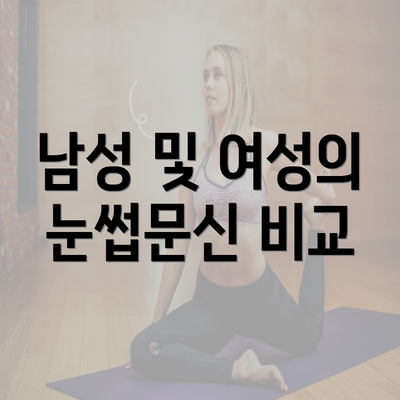 남성 및 여성의 눈썹문신 비교