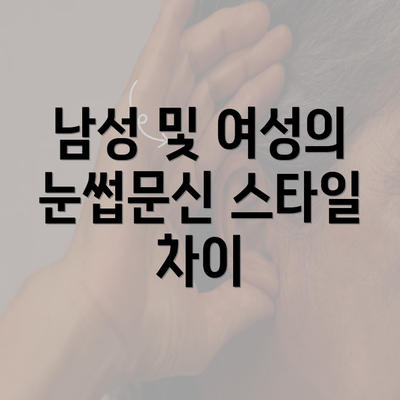 남성 및 여성의 눈썹문신 스타일 차이